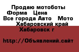 Продаю мотоботы Форма › Цена ­ 10 000 - Все города Авто » Мото   . Хабаровский край,Хабаровск г.